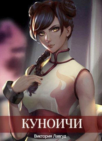 Обложка книги «Куноичи»