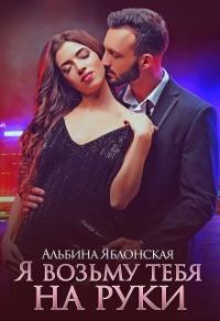 Обложка книги «Я возьму тебя на руки (СИ)»