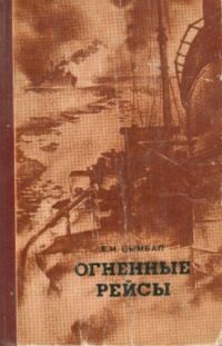 Обложка книги «Огненные рейсы»