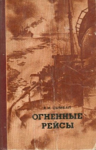 Обложка книги «Огненные рейсы»