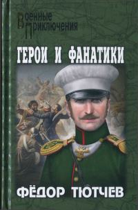 Обложка книги «На скалах и долинах Дагестана. Герои и фанатики»