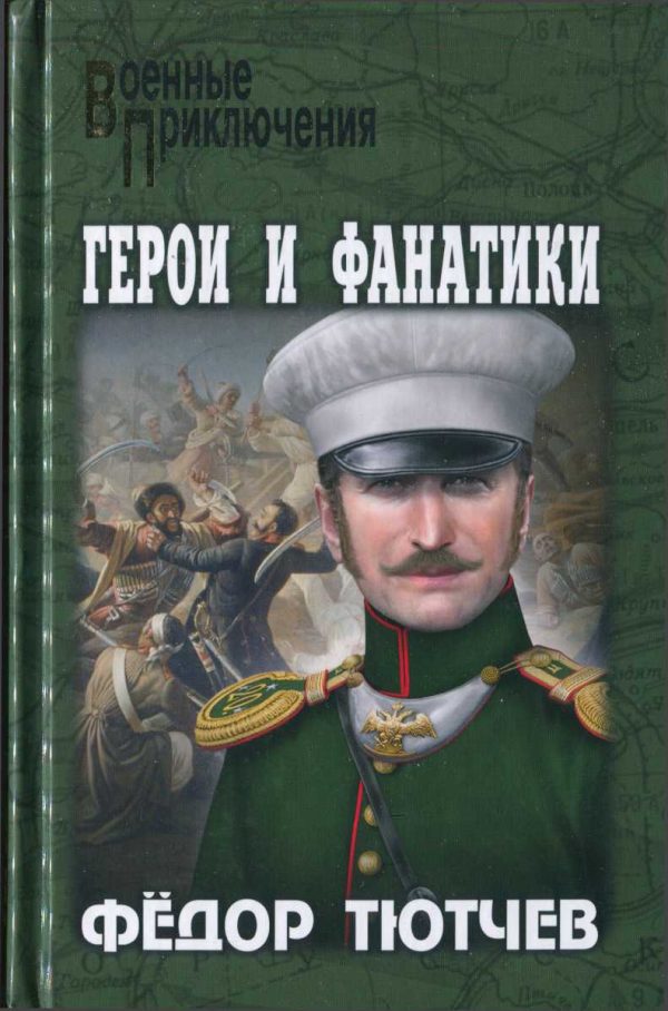 Обложка книги «На скалах и долинах Дагестана. Герои и фанатики»