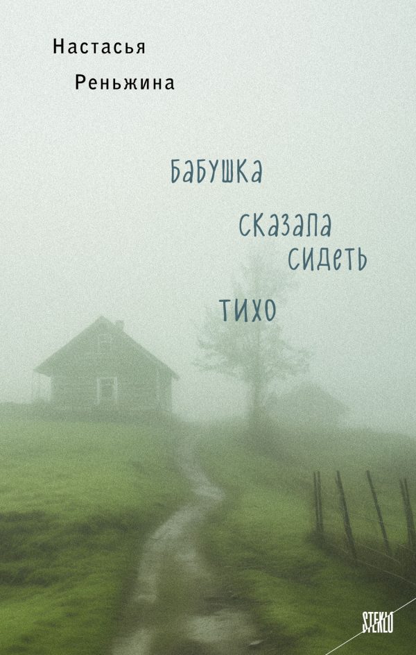 Обложка книги «Бабушка сказала сидеть тихо»