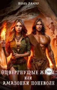 Обложка книги «Отвергнутые жёны, или Амазонки поневоле»