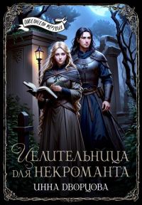 Обложка книги «Целительница для некроманта»