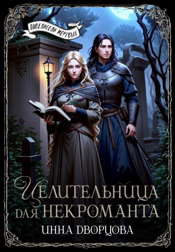 Обложка книги «Целительница для некроманта»