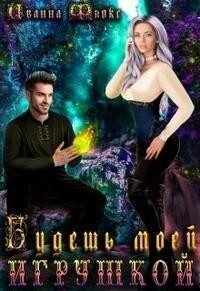 Обложка книги «Будешь моей игрушкой»