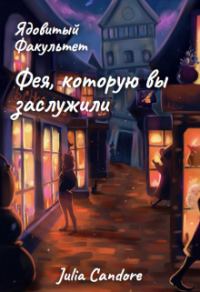 Обложка книги «Ядовитый Факультет. Фея, которую вы заслужили»