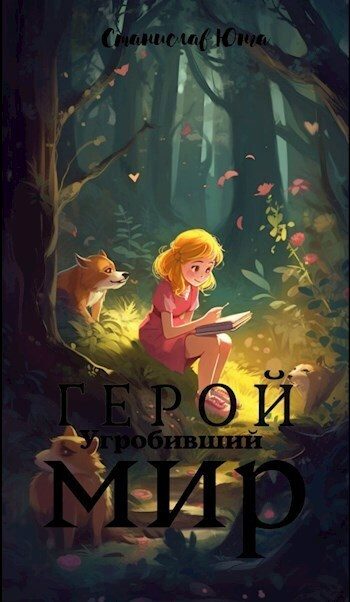 Обложка книги «Герой угробивший мир»