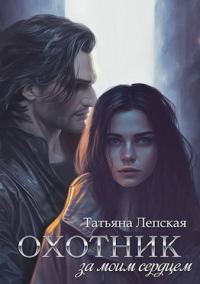Обложка книги «Охотник за моим сердцем»