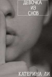 Обложка книги «Девочка из снов»