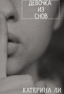 Обложка книги «Девочка из снов»