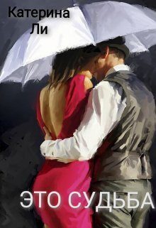 Обложка книги «Это судьба»