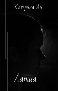 Обложка книги «Лапша»