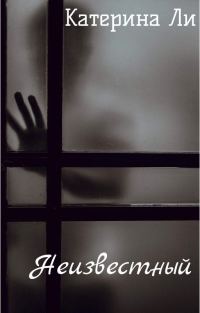 Обложка книги «Неизвестный»