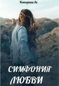 Обложка книги «Симфония любви»