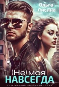 Обложка книги «(не) моя навсегда»