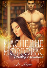 Обложка книги «Договор с демоном»
