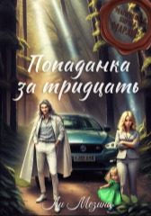 Обложка книги «Попаданка за тридцать»