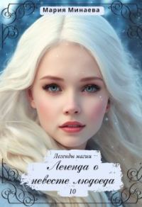 Обложка книги «Легенда о невесте людоеда»