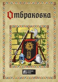 Обложка книги «Отбраковка»