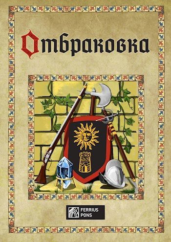 Обложка книги «Отбраковка»