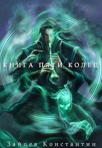 Обложка книги «Книга пяти колец. Том 7»