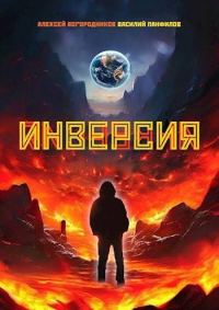 Обложка книги «Инверсия»