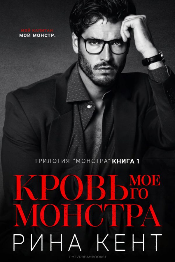 Обложка книги «Кровь Моего Монстра»