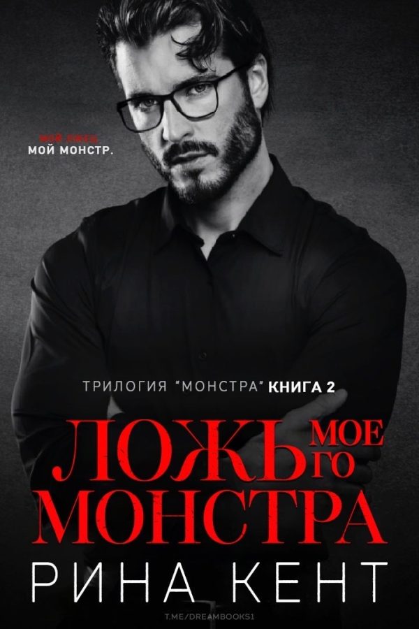 Обложка книги «Ложь Моего Монстра»