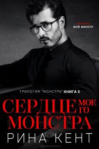 Обложка книги «Сердце Моего Монстра»