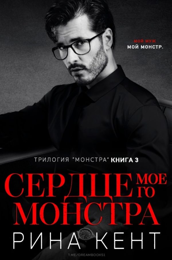 Обложка книги «Сердце Моего Монстра»