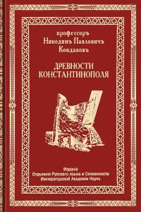 Обложка книги «Древности Константинополя»