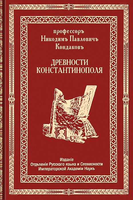 Обложка книги «Древности Константинополя»