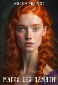 Обложка книги «Магия без памяти»