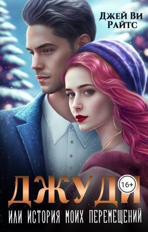 Обложка книги «Джуди. Или история моих перемещений»
