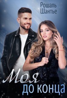 Обложка книги «Моя до конца»