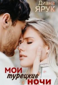 Обложка книги «Мои турецкие ночи»