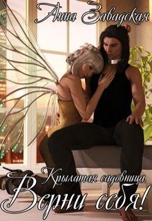 Обложка книги «Верни себя!»
