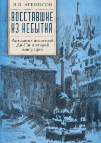 Обложка книги «Восставшие из небытия. Антология писателей Ди-Пи и второй эмиграции»