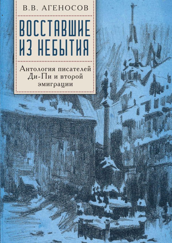Обложка книги «Восставшие из небытия. Антология писателей Ди-Пи и второй эмиграции»