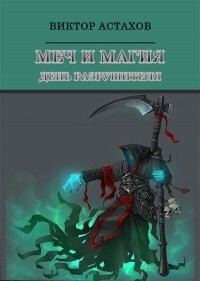 Обложка книги «День Разрушителя»