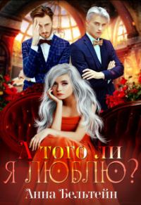 Обложка книги «А того ли я люблю?»