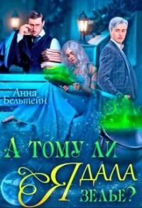 Обложка книги «А тому ли я дала зелье?»