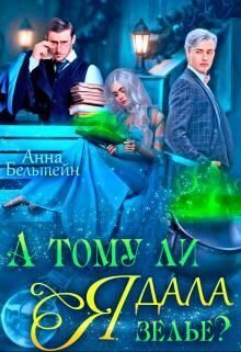 Обложка книги «А тому ли я дала зелье?»