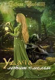 Обложка книги «Удача любит смелых»