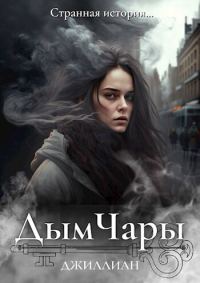 Обложка книги «Дым Чары»