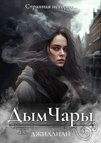 Обложка книги «Дым Чары»