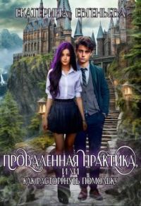 Обложка книги «Проваленная практика, или как расторгнуть помолвку»
