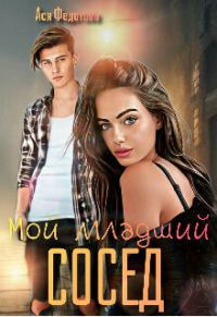 Обложка книги «Мой младший сосед»
